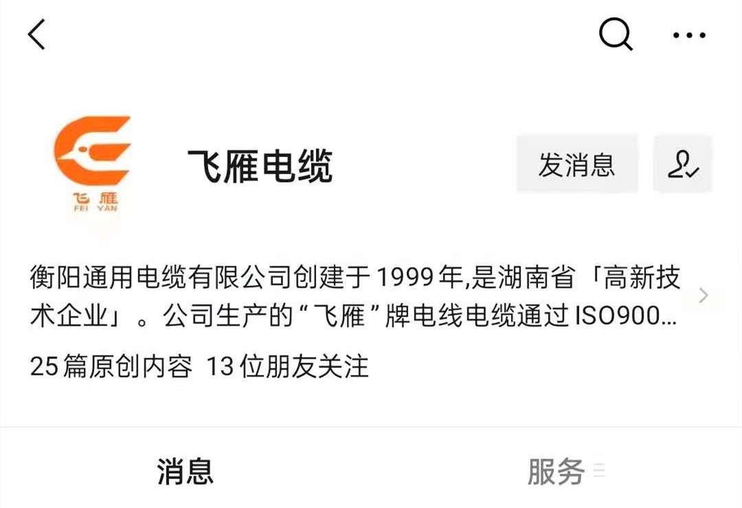 @所有人，我們的微信公眾號(hào)更名啦，“飛雁電纜”向您問好！