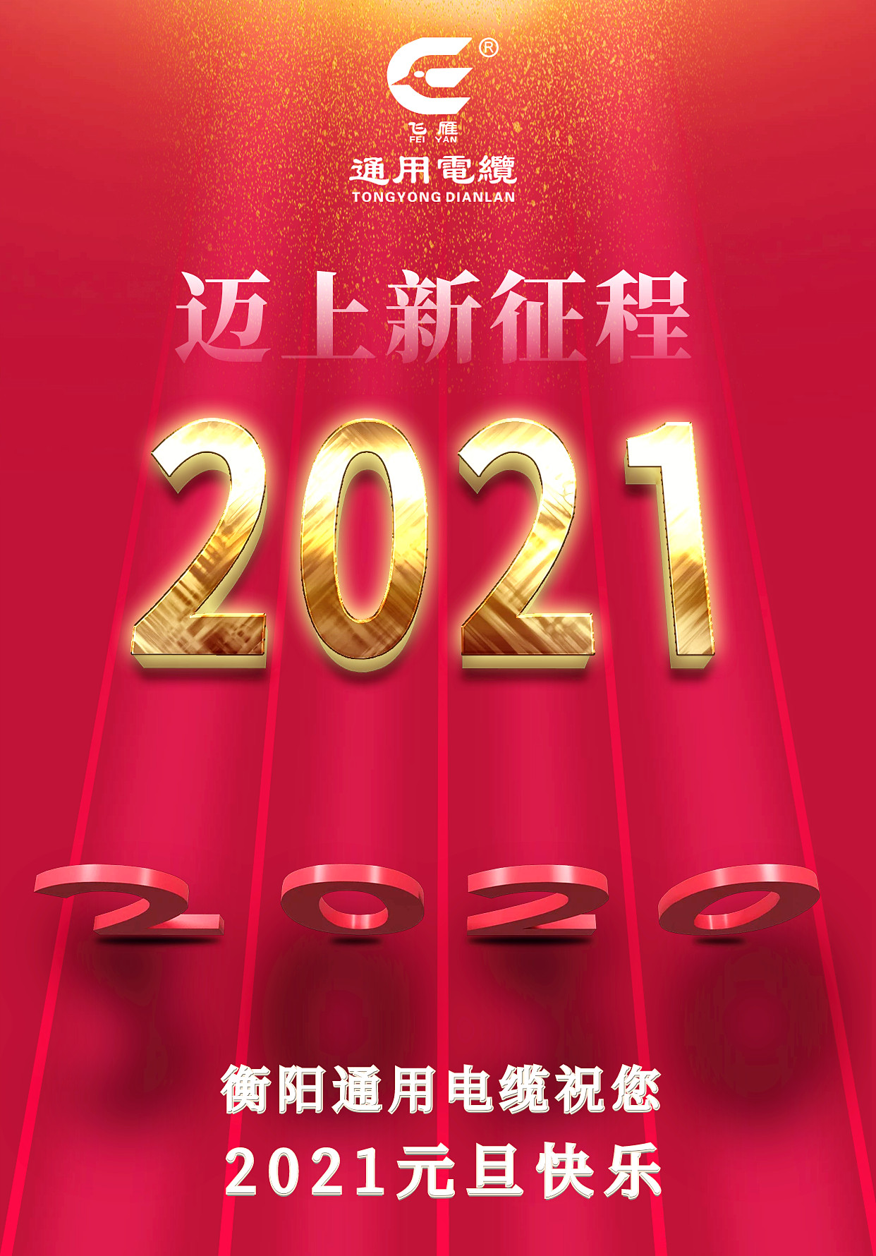 衡陽通用電纜2021元旦祝福海報(bào)