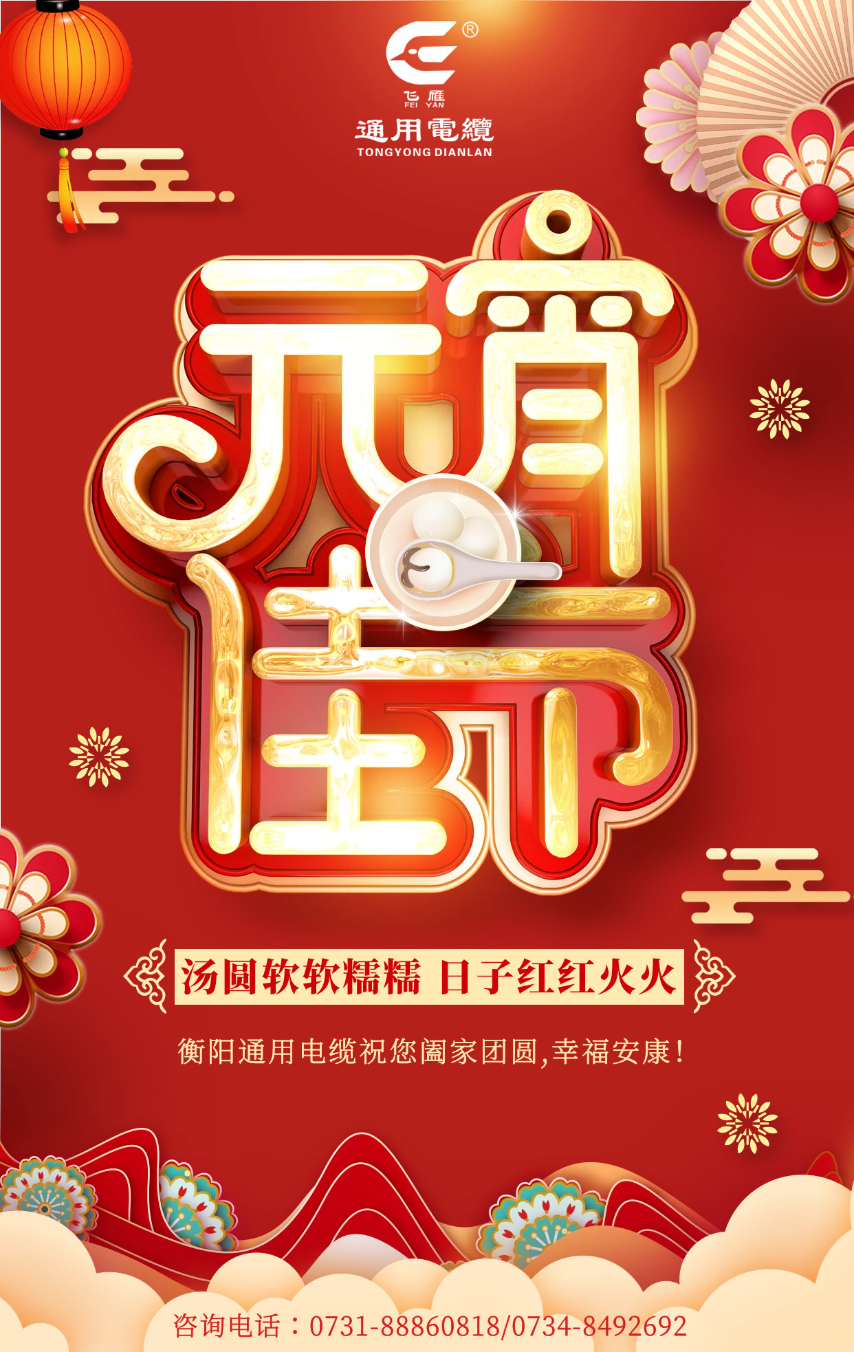 衡陽通用電纜元宵佳節(jié)祝福