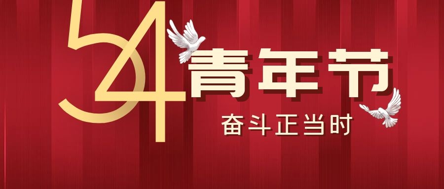 五四青年節(jié)丨飛雁電纜，青春正當(dāng)時(shí)~