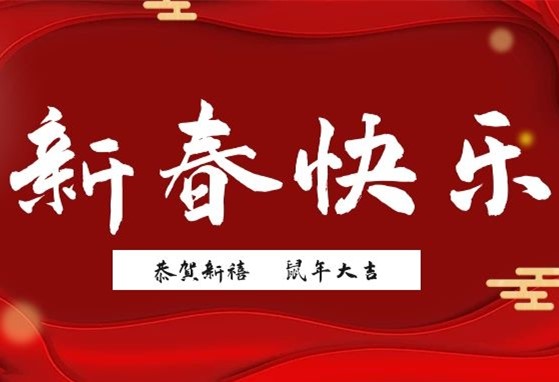 福到新年丨衡陽(yáng)通用電纜給您拜年啦！