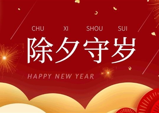 除夕到，衡陽(yáng)通用電纜陪您辭舊迎新話(huà)新年